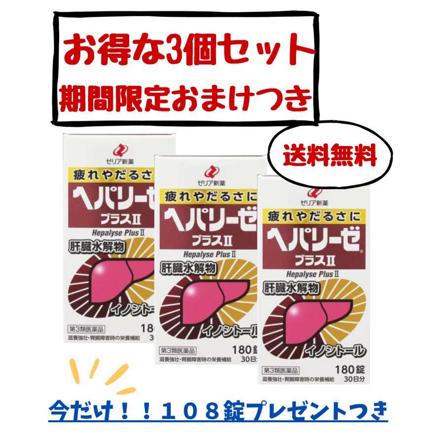 ゼリア新薬工業 ヘパリーゼプラスII180錠3個セット(今だけ試供品108