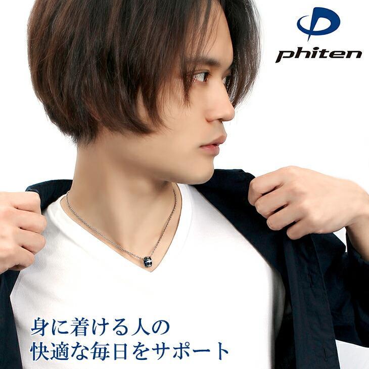 Phiten（ファイテン） フェフェ チタンネックレス | メンズ おしゃれ