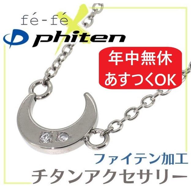 Phiten（ファイテン） フェフェ チタンネックレス | レディース