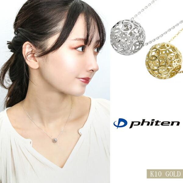 K10ゴールド ジュエリー ファイテン 透かしサークル ネックレス フェフェ 10金 ホワイトゴールド ボール マラソン 健康 ヘルス 元気 ギフト 送料無料 Fbj Fpj 05 ケンコージャパン 通販 Yahoo ショッピング