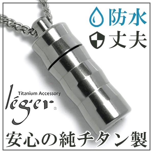 最新最全の チタンアクセサリー レジェ 薬入れ ニトログリセリン 純チタン チタンピルケース ニトロケース Leger レジエ ネックレス チェーン付き ウェーブ 筒型 スリム ブランド おしゃれ 防水 ニトロピルケース 金属 送料無料 メンズアクセサリー Www Radio10 Sr