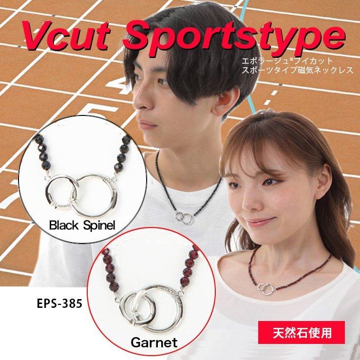 公式通販 レディース メンズ 磁気ネックレス Vカット スポーツタイプ リングトップ エポラージュ 肩こり解消グッズ ブラックスピネル ガーネット 天然石 男女 公式通販 レディース メンズ 磁気ネックレス Vカット スポーツタイプ リングトップ エポラージュ 肩こり解消グッズ ブラックスピネル ガーネット 天然石 男女