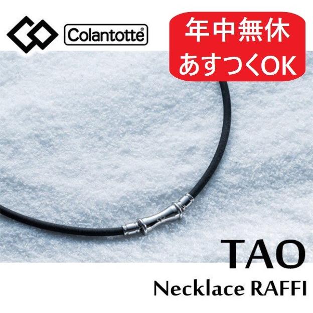 コラントッテ 肩こりネックレス Taoネックレス Raffi イ ボミ選手愛用 ラフィ 肩こり解消グッズ 磁気ネックレス スポーツ おしゃれ 健康 ギフト 送料無料 Kky Abapf ケンコージャパン 通販 Yahoo ショッピング