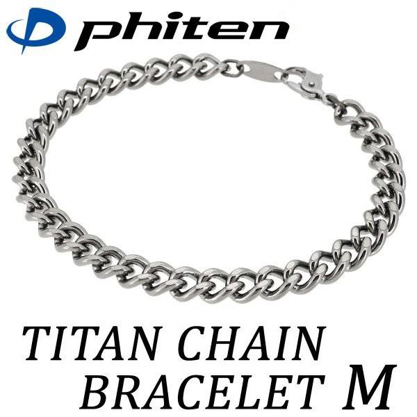 ファイテン チタンチェーン ブレスレット M | 17cm チタンブレスレット 喜平チェーン メンズ レディース おしゃれ 腕用 手首 軽くて水に強い 健康 プレゼント