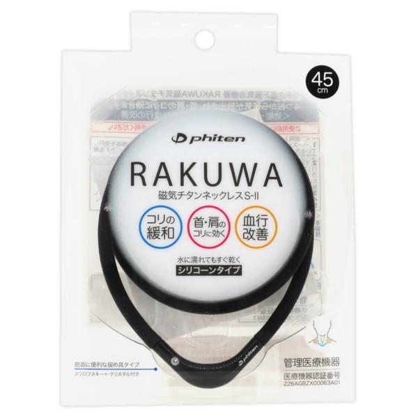 ファイテン RAKUWA 磁気チタンネックレス S-II | 肩こり解消グッズ RAKUWAネック ラクワネックレス メンズ レディース スポーツネックレス ネコポス送料無料｜kenkojapan｜09