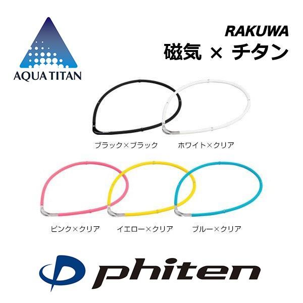 Phiten ファイテン RAKUWA 磁気チタンネックレス S-II | 肩こり Phiten ファイテン RAKUWA 磁気チタンネックレス S-II | 肩こり