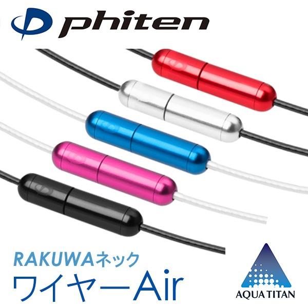 Phiten（ファイテン） RAKUWAネック ワイヤーAir | ラクワネックレス