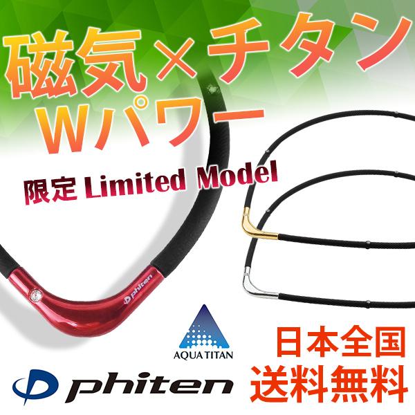 ファイテン RAKUWA 磁気チタンネックレス S-II LIMITED | 肩こり解消グッズ RAKUWAネック ラクワネックレス メンズ レディース ネコポス送料無料（Yahoo!・ケンコージャパン）