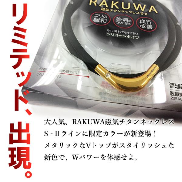 ファイテン RAKUWA 磁気チタンネックレス S-II LIMITED | 肩こり解消グッズ RAKUWAネック ラクワネックレス メンズ レディース ネコポス送料無料｜kenkojapan｜05