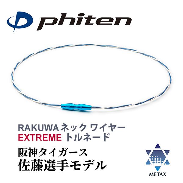Phiten（ファイテン） RAKUWAネック ワイヤー EXTREME トルネード 阪神