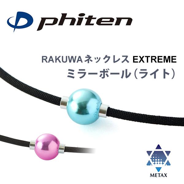 Phiten（ファイテン） RAKUWAネックレス EXTREME ミラーボール ライト