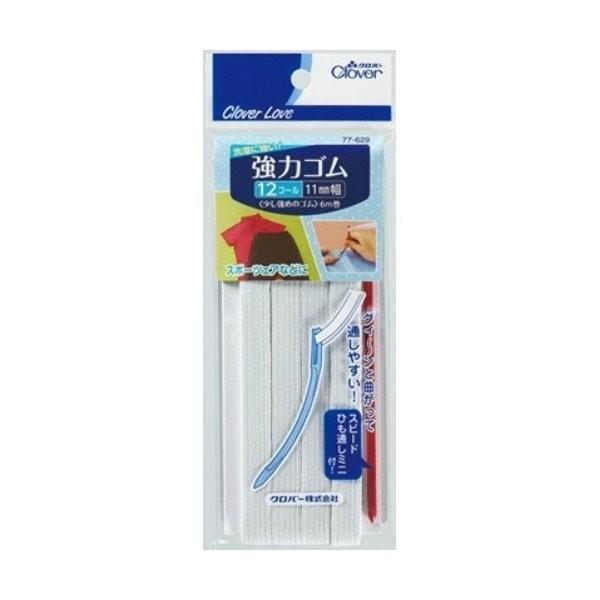 【あわせ買い2999円以上で送料無料】【クロバー】CL77629 強力ゴム ひも通し付 12コール【6M】 ( 4901316776299 )｜kenkoo-life