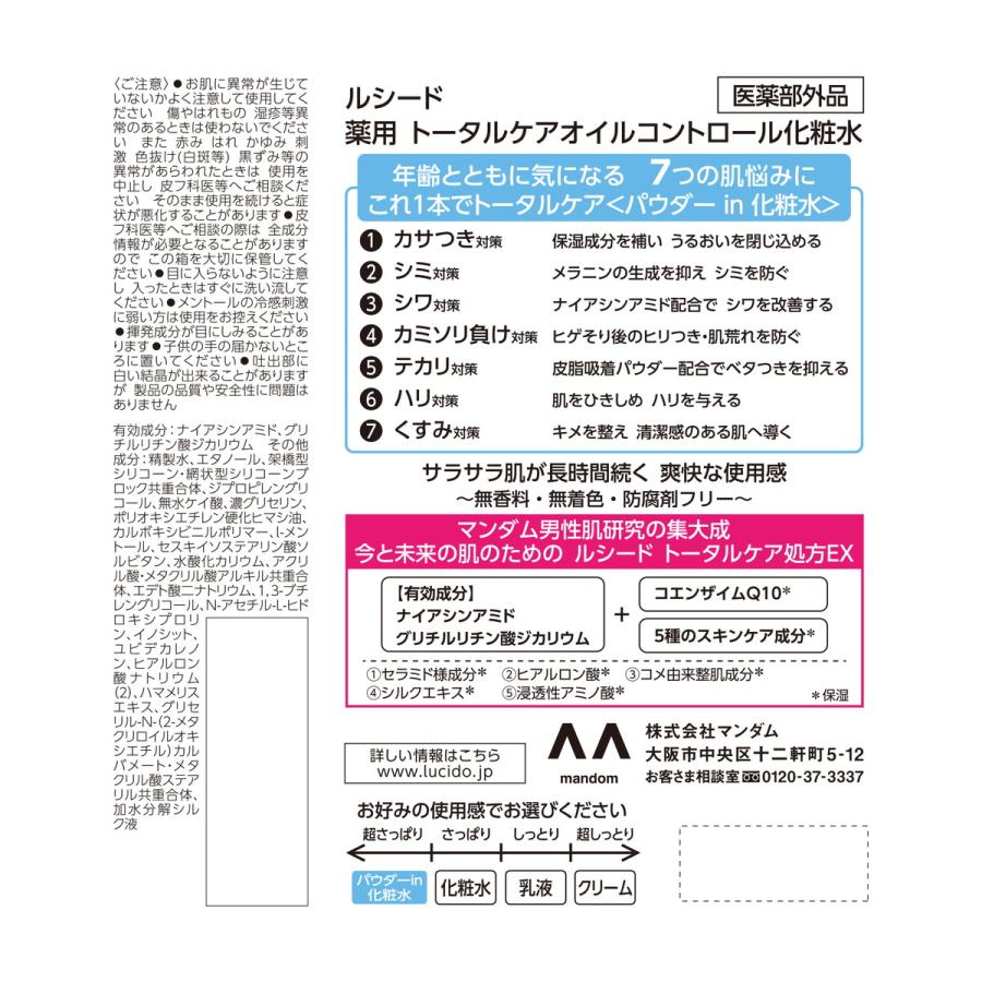 【あわせ買い2999円以上で送料無料】マンダム ルシード 薬用 トータルケア オイルコントロール化粧水 無香料 男性用 100ml｜kenkoo-life｜02