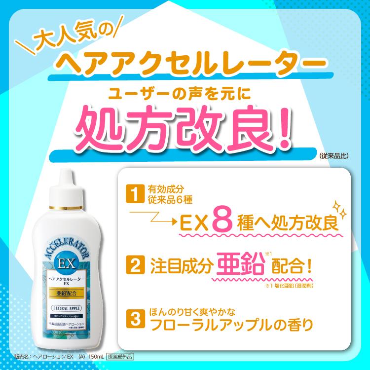 【あわせ買い2999円以上で送料無料】加美乃素 ヘアアクセルレーター EX フローラルアップルの香り 150ml 本体(4987046120342)｜kenkoo-life｜03