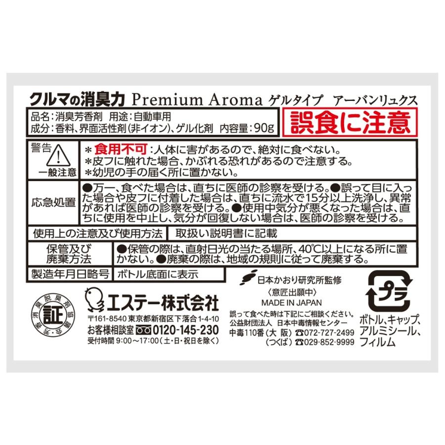 【あわせ買い2999円以上で送料無料】エステー 消臭力 クルマ用 Premium Aroma プレミアム アロマ ゲルタイプ アーバンリュクス 90g｜kenkoo-life｜02