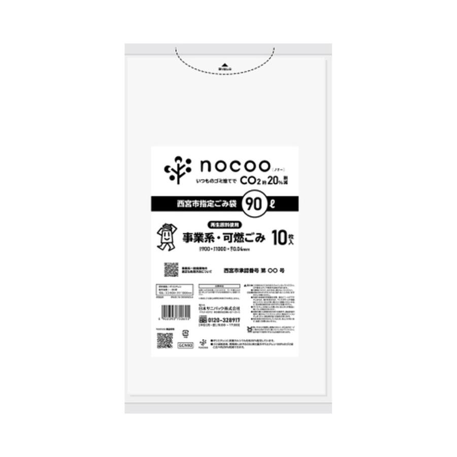 あわせ買い2999円以上で送料無料 日本サニパック Gcn9d 西宮市指定 ごみ袋 事業系 可燃ごみ 90l 10枚入 Nocoo In 101 ケンコーライフ ヤフー店 通販 Yahoo ショッピング