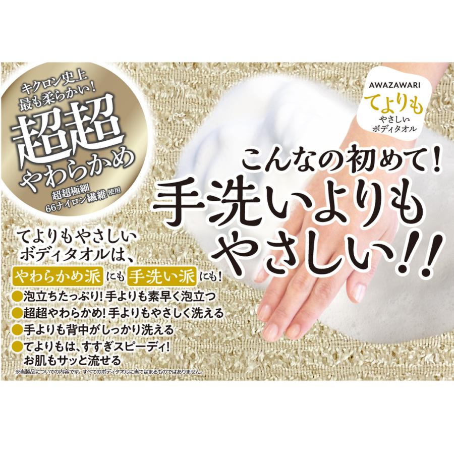 【あわせ買い2999円以上で送料無料】キクロン AWAZAWARI てよりもやさしい ボディタオル シャンパンゴールド 約32×90cm｜kenkoo-life｜03