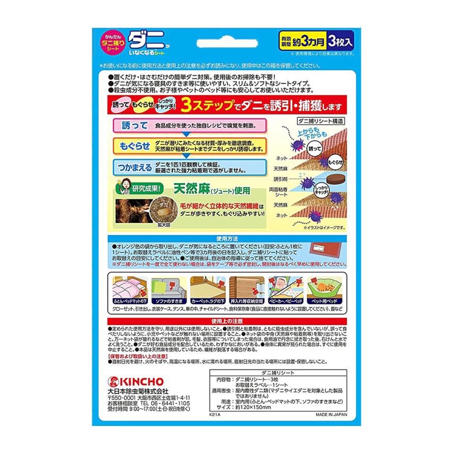 あわせ買い2999円以上で送料無料 大日本除虫菊 キンチョー ダニがいなくなるシート 3枚入 101 524 ケンコーライフ ヤフー店 通販 Yahoo ショッピング