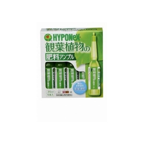 新素材新作 あわせ買い2999円以上で送料無料 ハイポネックス 観葉植物の肥料アンプル 35ml 10本入