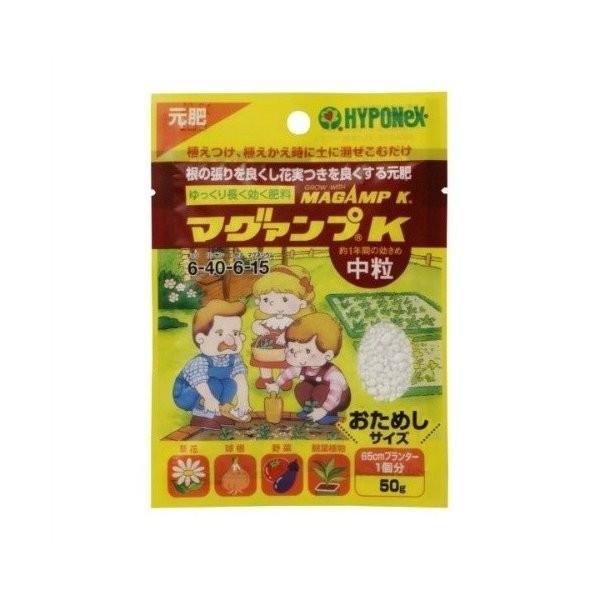 【あわせ買い2999円以上で送料無料】ハイポネックス マグァンプK 中粒 50g 袋タイプ 土に混ぜ込む元肥 お試しサイズ｜kenkoo-life