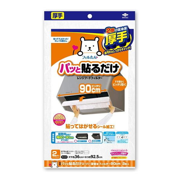 【送料無料・まとめ買い4個セット】東洋アルミ パッと貼るだけ スーパー深型フィルター 90cm 2枚｜kenkoo-life