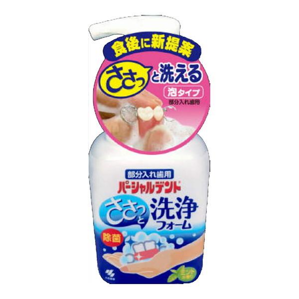 小林製薬 パーシャルデント 洗浄フォーム 250ml (入れ歯洗浄剤)