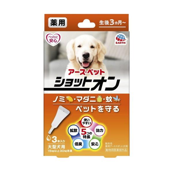 アース・ペット - (貨物輸送無料・まとめ買い×10個仕かける)薬用 ショットオン 大型犬用 3本入