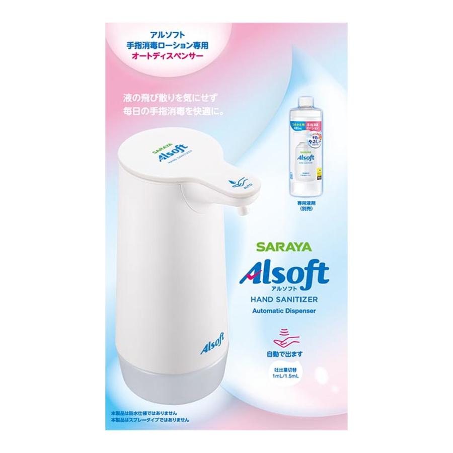 (送料無料・まとめ買い×12個セット)サラヤ SARAYA アルソフト 手指消毒ローション専用 オートディスペンサーの画像