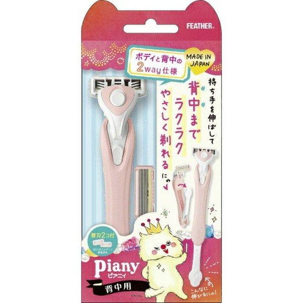(送料無料・まとめ買い×36個セット)フェザー安全剃刀 ピアニィ 背中用 替刃 2個付_1