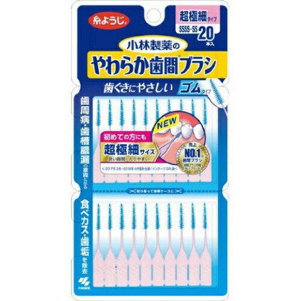 (×48個セット送料無料)小林製薬 やわらか歯間ブラシ SSSS-SSサイズ 20本入 歯ぐきにやさしいゴムタイプ 超極細サイズ_1