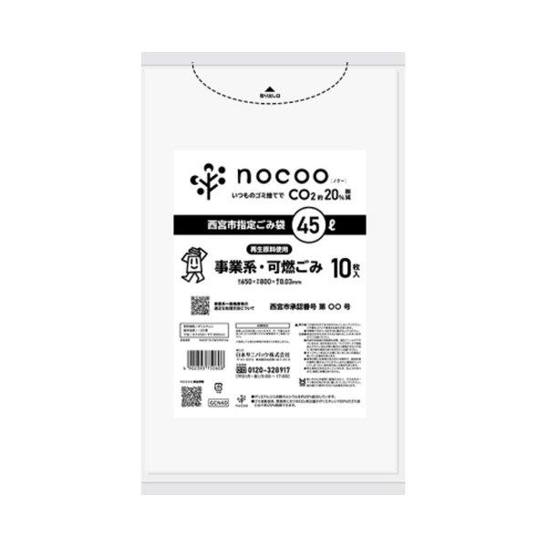(送料無料・まとめ買い×60個セット)日本サニパック GCN4D 西宮市指定 ごみ袋 事業系 可燃ごみ 45L 10枚入 nocoo inの画像