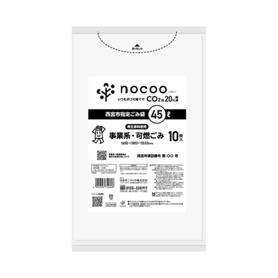 (送料無料・まとめ買い×60個セット)日本サニパック GCN4D 西宮市指定 ごみ袋 事業系 可燃ごみ 45L 10枚入 nocoo in
