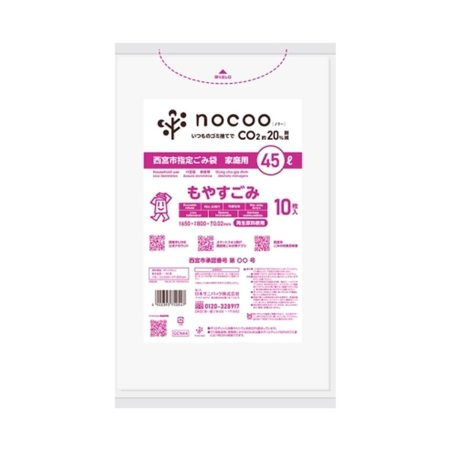 (送料無料・まとめ買い×60個セット)日本サニパック GCN44 西宮市指定 ごみ袋 家庭用 もやすごみ 45L 10枚入 nocoo in
