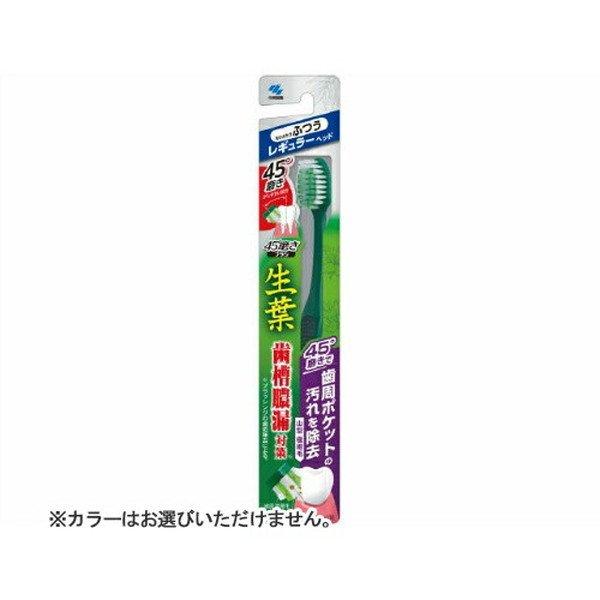 (送料無料・まとめ買い×96個セット)小林製薬 生葉 45°磨き ブラシ レギュラータイプ ふつう 1本入 ●カラーはお選びいただけません。_1