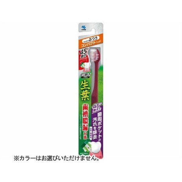 (送料無料・まとめ買い×96個セット)小林製薬 生葉 45°磨きブラシ コンパクトタイプ ふつう 1本入 ●カラーはお選びいただけません。_1
