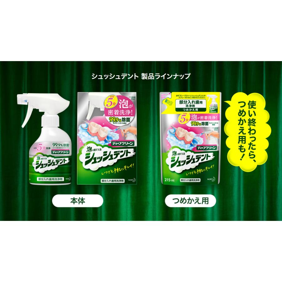 【あわせ買い2999円以上で送料無料】花王 ディープクリーン 部分入れ歯用 洗浄剤 シュッシュデント つめかえ用 215ml｜kenkoo-life｜07