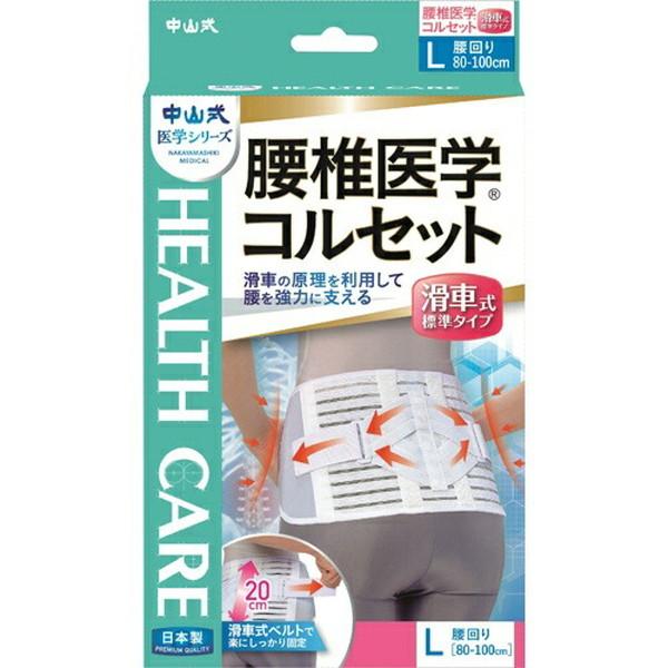 (送料無料・まとめ買い×4個セット)中山式 腰椎医学コルセット 滑車式標準タイプ ホワイト Lサイズ_1
