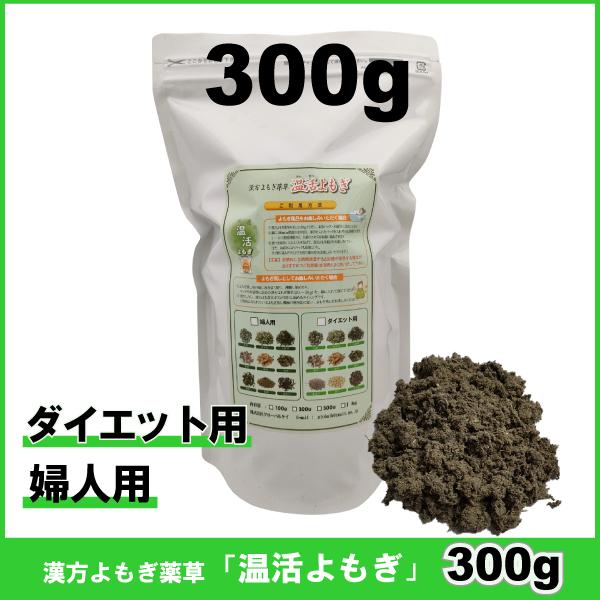 300g　ダイエット用薬草　婦人用薬草　漢方よもぎ薬草　よもぎ蒸し　温活よもぎ　韓国よもぎ　風呂に最適 | 