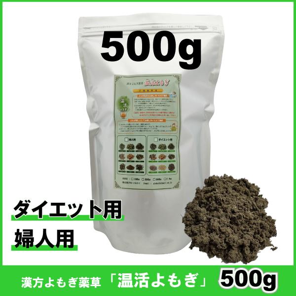 500g　ダイエット用薬草　婦人用薬草　漢方よもぎ薬草　よもぎ蒸 し　温活よもぎ　韓国よもぎ　風呂に最適 | 