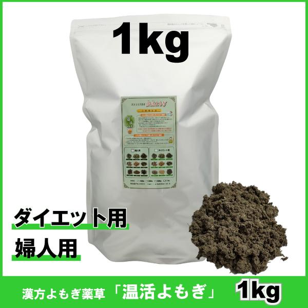 新製品　1kgx2袋　婦人用　漢方よもぎ薬草　よもぎ蒸し　温活よもぎ 1kg ダイエット用薬草 婦人用薬草 漢方よもぎ薬草 よもぎ蒸 し 温活