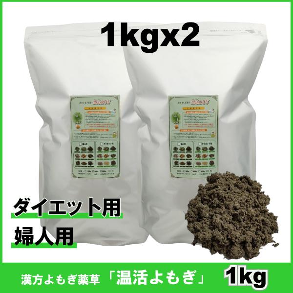 1kgx2袋　ダイエット用薬草　婦人用薬草　漢方よもぎ薬草　よもぎ蒸 し　温活よもぎ　韓国よもぎ　風呂に最適 | 