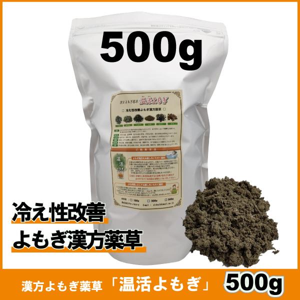 500g　冷え性改善用薬草　漢方よもぎ薬草　よもぎ蒸し　温活よもぎ　韓国よもぎ　風呂に最適 | 