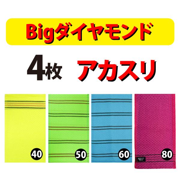 松月 Big あかすり アカスリ エステ タオル ダイヤモンド ビック マッサージ 健康 垢すり 美容 美白 血液循環 角質取り 韓国 最も優遇の ビック