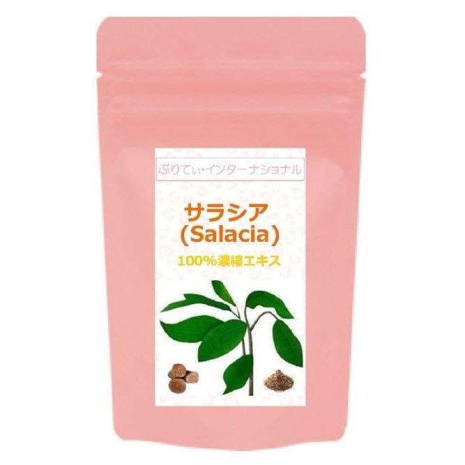 お試し価格1000円ポッキリ！！ サラシア (Salacia) 100%濃縮エキス 60