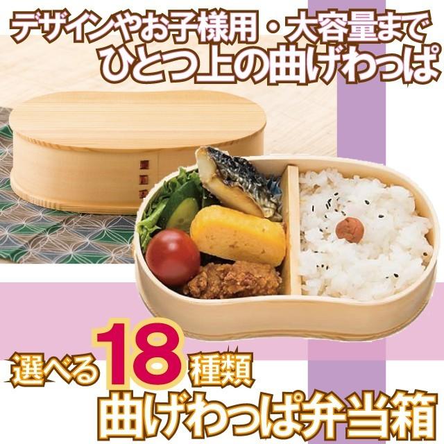 SGW別送」 曲げわっぱ 弁当箱 選べる18種類 400mL 〜 大容量