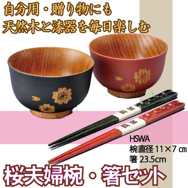 【YMT】 天然木と漆器を毎日楽しむ 桜夫婦椀セット お茶碗+箸 2セット4点　自分用・贈り物にも 桜夫婦椀｜kenkoshop