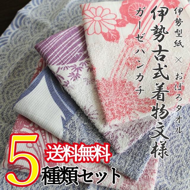 メール便Y 送料無料 ガーゼハンカチ 5枚組セット 伊勢型紙 おぼろ染め