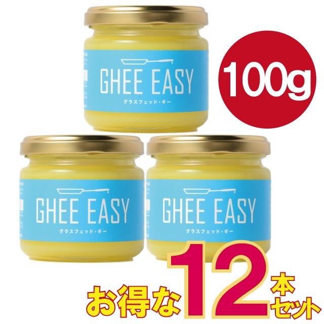 お得な12本セット GHEE EASY ギー イージー 100g オランダ産 グラスフェッドバター EUオーガニック認証 人気急上昇 お得な12本セット GHEE EASY ギー イージー 100g オランダ産 グラスフェッドバター EUオーガニック認証 人気急上昇