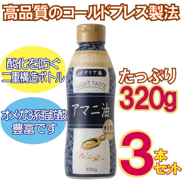 【大型メール便 1通520円】 お得な3本セット 酸化 防ぐ 2重構造 ボトル アマニ 油 320g 亜麻仁 添加物 不使用 オメガ3 脂肪酸 リノレン酸 アマニ油｜kenkoshop