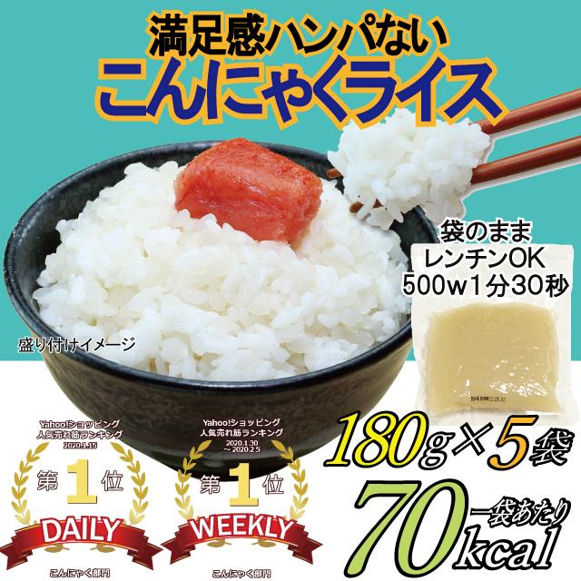 メール便Y 1通送料無料 お得な5袋 こんにゃく ライス こんにゃく部門 1位獲得 糖質79％カット 70kcal 180g 米 ごはん ご飯 マンナン ＣＲ５Ｓ（Yahoo!・健康生活応援ショップ）